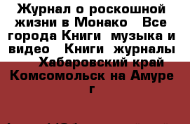 Журнал о роскошной жизни в Монако - Все города Книги, музыка и видео » Книги, журналы   . Хабаровский край,Комсомольск-на-Амуре г.